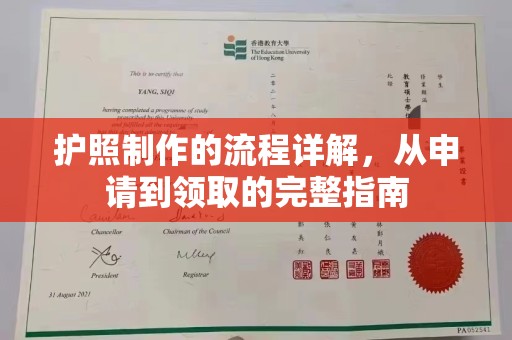 休宁护照制作的流程详解，从申请到领取的完整指南