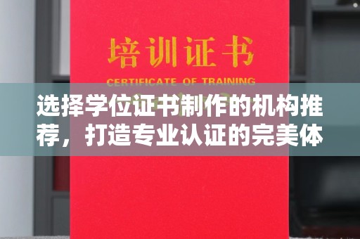 休宁选择学位证书制作的机构推荐，打造专业认证的完美体验