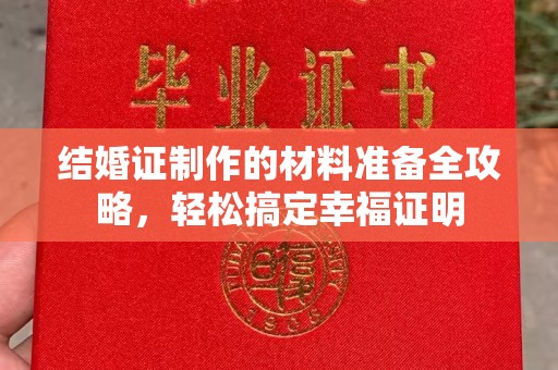 休宁结婚证制作的材料准备全攻略，轻松搞定幸福证明