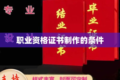 休宁职业资格证书制作的条件