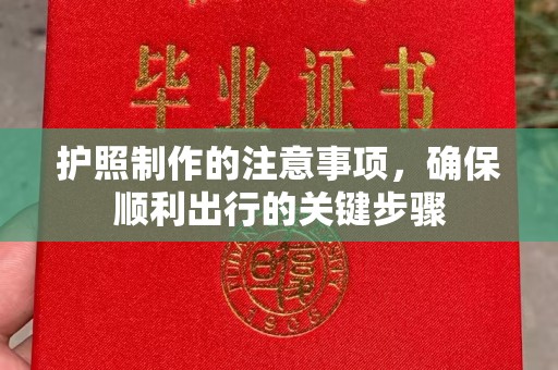休宁护照制作的注意事项，确保顺利出行的关键步骤