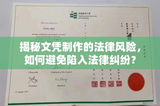 休宁揭秘文凭制作的法律风险，如何避免陷入法律纠纷？