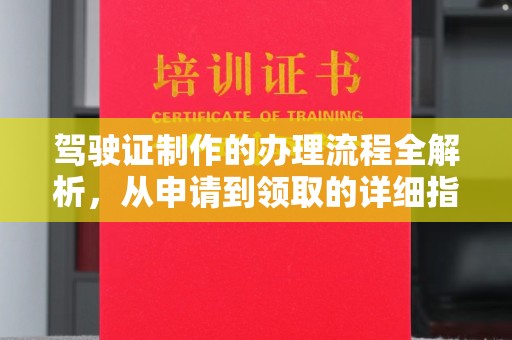 休宁驾驶证制作的办理流程全解析，从申请到领取的详细指南