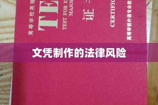 休宁文凭制作的法律风险