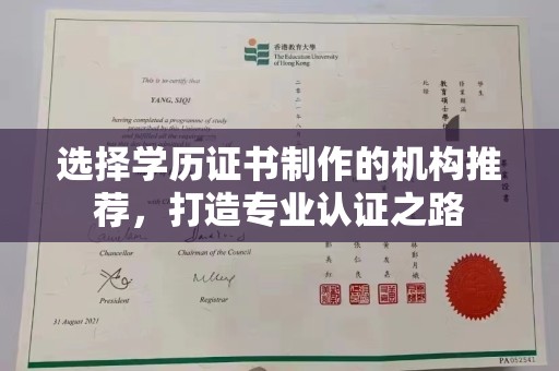 休宁选择学历证书制作的机构推荐，打造专业认证之路