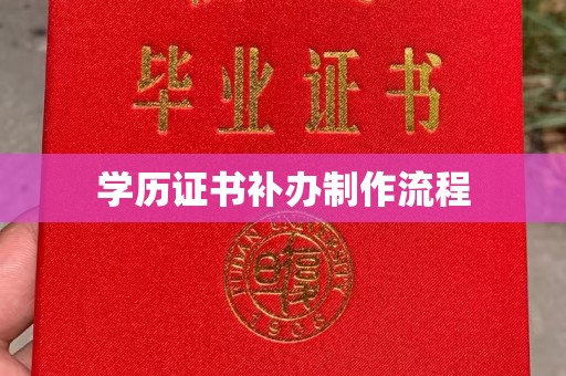 休宁学历证书补办制作流程