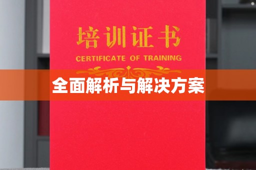休宁全面解析与解决方案