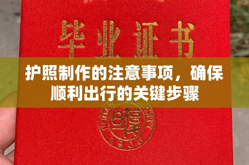 休宁护照制作的注意事项，确保顺利出行的关键步骤