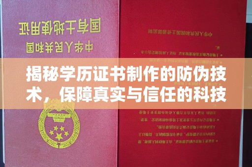休宁揭秘学历证书制作的防伪技术，保障真实与信任的科技力量