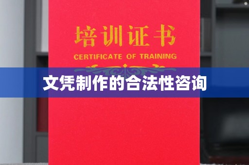 休宁文凭制作的合法性咨询