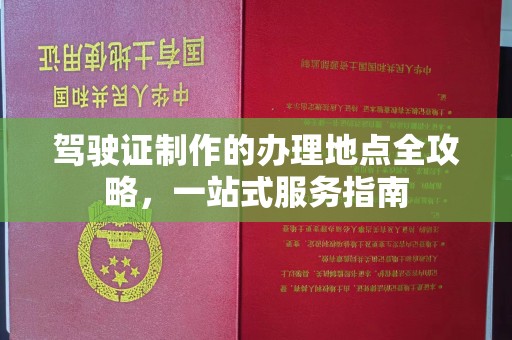 休宁驾驶证制作的办理地点全攻略，一站式服务指南