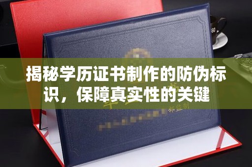 休宁揭秘学历证书制作的防伪标识，保障真实性的关键