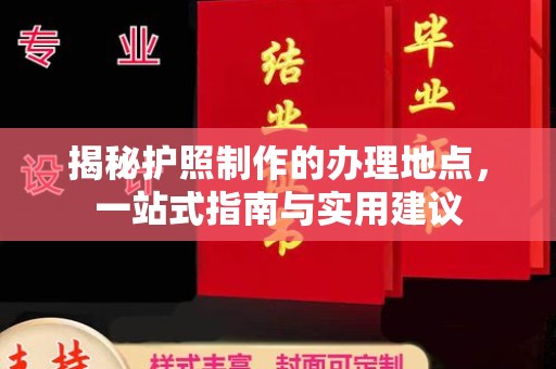 休宁揭秘护照制作的办理地点，一站式指南与实用建议