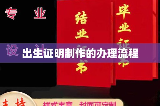休宁出生证明制作的办理流程