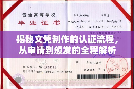休宁揭秘文凭制作的认证流程，从申请到颁发的全程解析