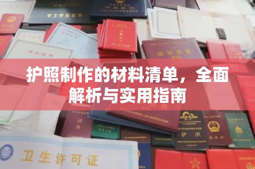 休宁护照制作的材料清单，全面解析与实用指南