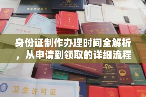 休宁身份证制作办理时间全解析，从申请到领取的详细流程