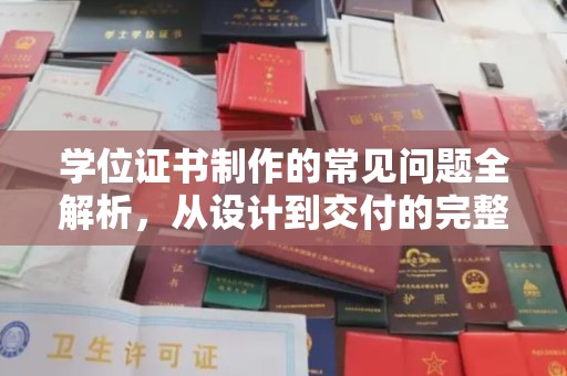 休宁学位证书制作的常见问题全解析，从设计到交付的完整指南