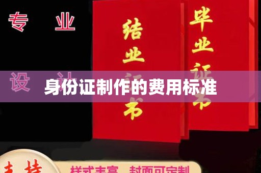 休宁身份证制作的费用标准