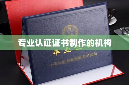 休宁专业认证证书制作的机构