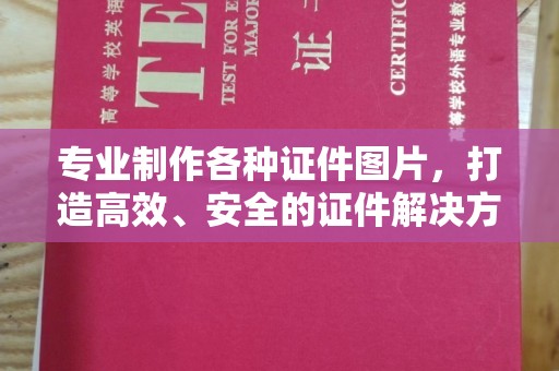 休宁专业制作各种证件图片，打造高效、安全的证件解决方案