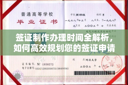 休宁签证制作办理时间全解析，如何高效规划您的签证申请流程