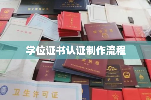 休宁学位证书认证制作流程