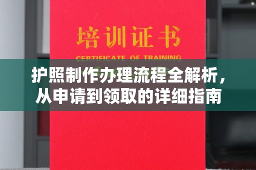 休宁护照制作办理流程全解析，从申请到领取的详细指南