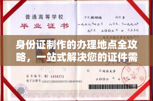 休宁身份证制作的办理地点全攻略，一站式解决您的证件需求
