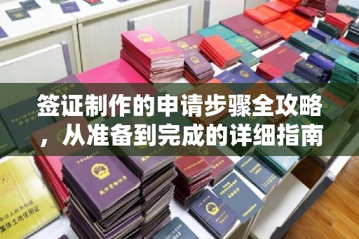 休宁签证制作的申请步骤全攻略，从准备到完成的详细指南