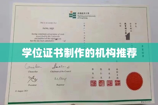 休宁学位证书制作的机构推荐