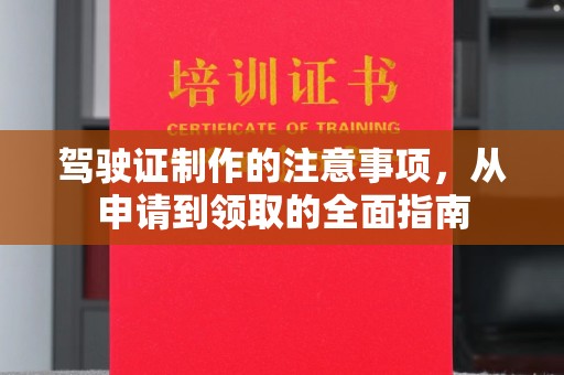 休宁驾驶证制作的注意事项，从申请到领取的全面指南
