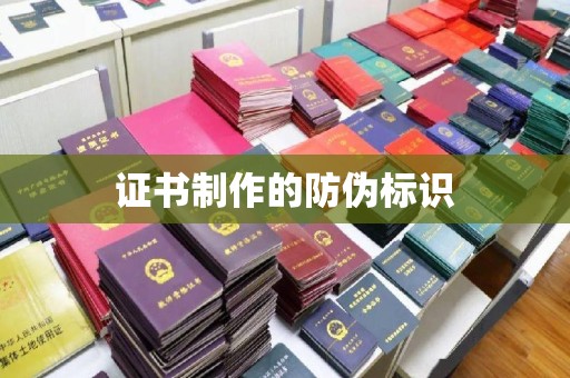 休宁证书制作的防伪标识