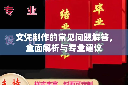 休宁文凭制作的常见问题解答，全面解析与专业建议