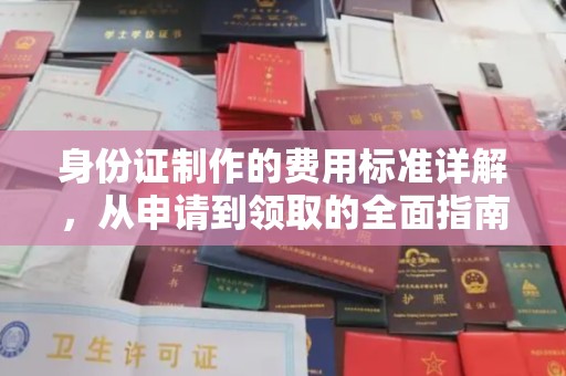 休宁身份证制作的费用标准详解，从申请到领取的全面指南