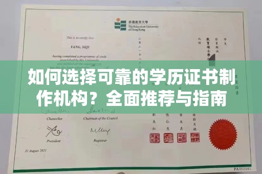 休宁如何选择可靠的学历证书制作机构？全面推荐与指南