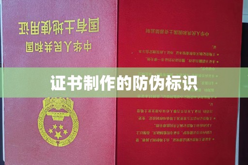休宁证书制作的防伪标识