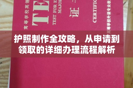休宁护照制作全攻略，从申请到领取的详细办理流程解析