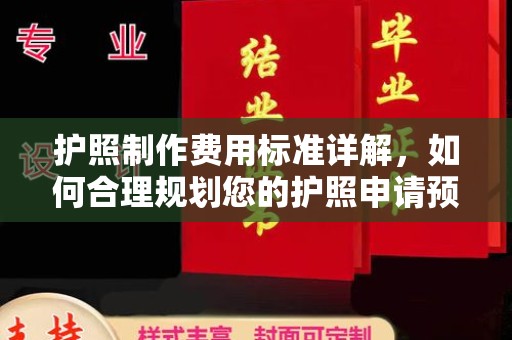 休宁护照制作费用标准详解，如何合理规划您的护照申请预算