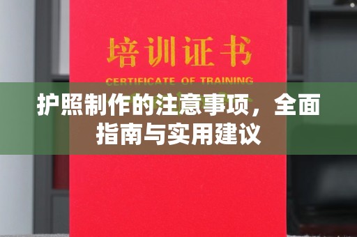 休宁护照制作的注意事项，全面指南与实用建议