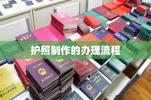 休宁护照制作的办理流程