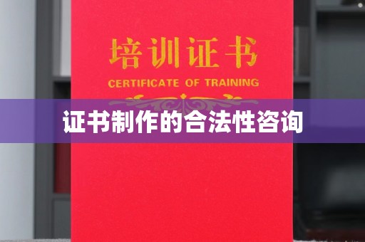休宁证书制作的合法性咨询
