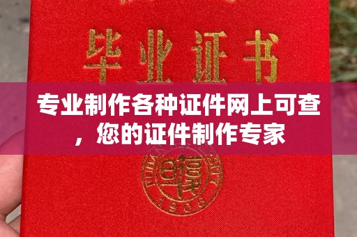 休宁专业制作各种证件网上可查，您的证件制作专家