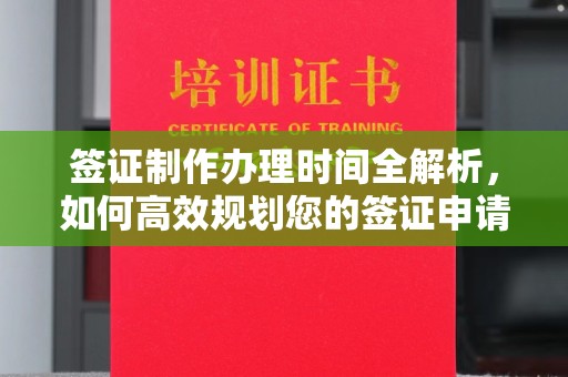 休宁签证制作办理时间全解析，如何高效规划您的签证申请流程