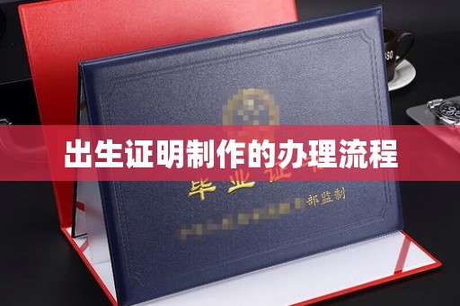 休宁出生证明制作的办理流程