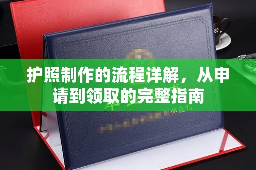 休宁护照制作的流程详解，从申请到领取的完整指南