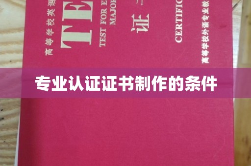 休宁专业认证证书制作的条件