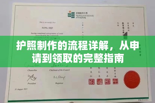 休宁护照制作的流程详解，从申请到领取的完整指南