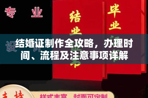 休宁结婚证制作全攻略，办理时间、流程及注意事项详解