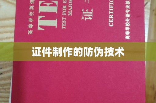 休宁证件制作的防伪技术